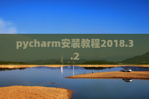 pycharm安装教程2018.3.2