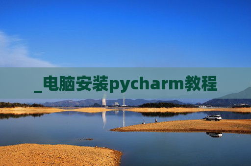 _电脑安装pycharm教程